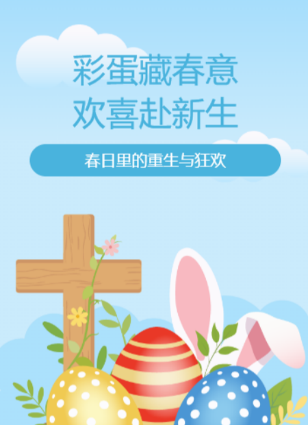 复活节公众号模板预览图